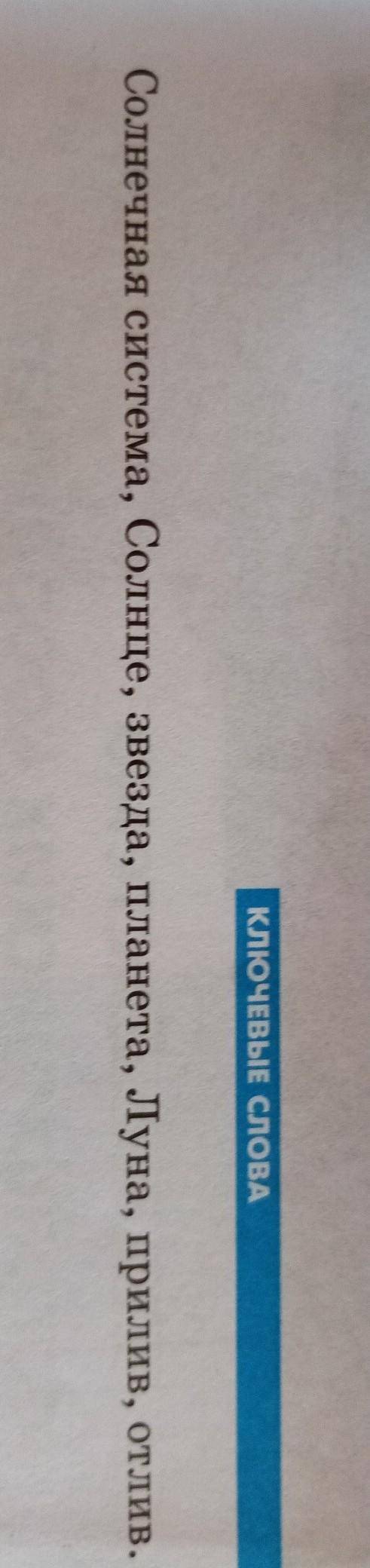 Какое ключевое слово подходит к солнечной системе?​