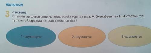 леңнің әр шумағындағы ойды сызба түрінде жаз. М. Жумабаев пен Н. Аитовтың тіл туралы ойларында қанда