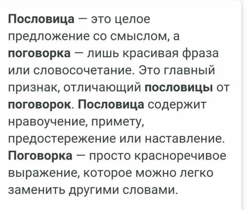 Запишите различий между пословицей и поговоркой и приведите примеры​