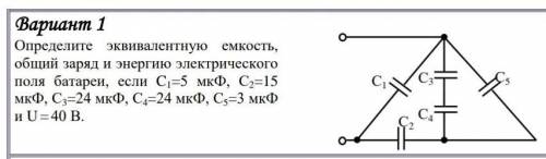 Определите эквивалентную емкость, общий заряд и энергию электрического поля батареи, если C1=5 мкФ,