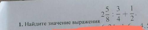 1. Найдите значение выражения 2 5/8 : 3/4+1/2​