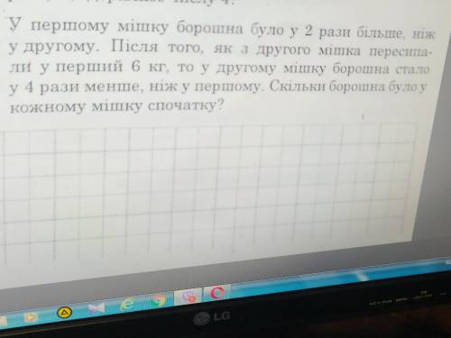 У першому мішку борошна було у 2 рази більше, ніж у другому. Після того, як з другого мішка пересипа