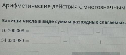 Запиши числа в виде суммы разрядных слагаемых​