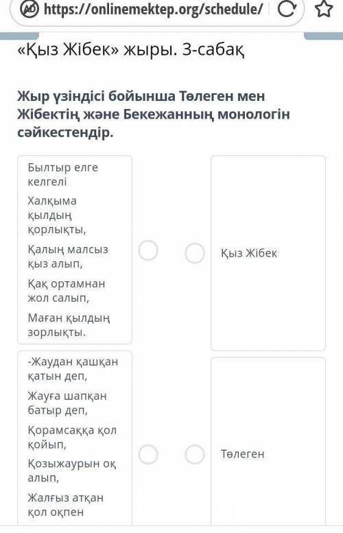 Жыр үзіндісі бойынша Төлеген мен Жібектің және Бекежанның монологін сәйкестендір​