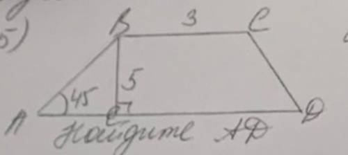 Дано: абсд трапеция угол а = 45 бс=3бе=5найти : ад​трапеция равнобедренная, ошибка в рисунке