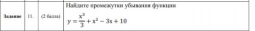 решить математику вопрос жизни и смерти завтра сдавать найдите промежутки убывания функции