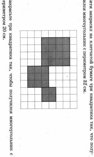 Витя закрасил на клетчатой бумаге три квадратика так, что получился многоугольник с периметром 32 см