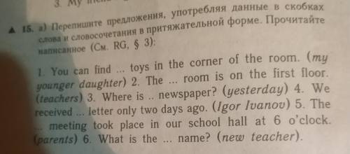 перепишите предложения,употребляя данные в скобках слова и словосочетания в притяжательной форме. 1.