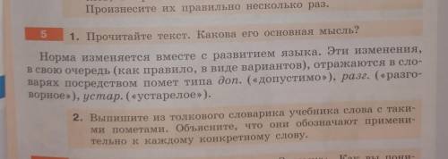 Надо только задание 2! В толковом словаре надо найти по 2 слова с пометками доп. и разговорное заран