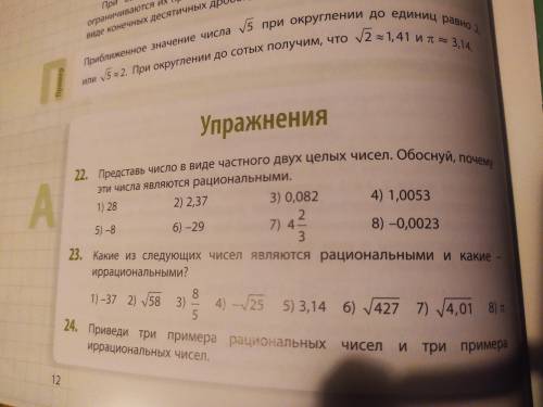 N22(чёт) Представь числа в виде частного двух целых чисел. Обоснуй почему эти числа являются рациона