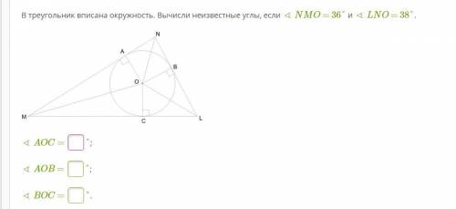 В треугольник вписана окружность. Вычисли неизвестные углы, если ∢ NMO = 36° и ∢ LNO = 38°. 12ok.png