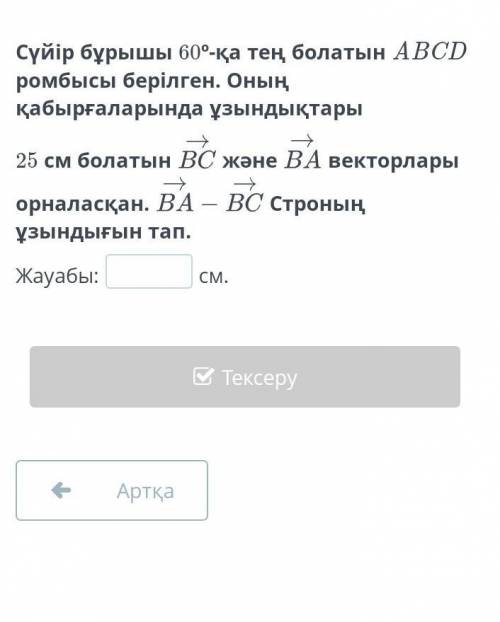 Сүйір бұрышы 60º-қа тең болатын ABCD ромбысы берілген. Оның қабырғаларында ұзындықтары​