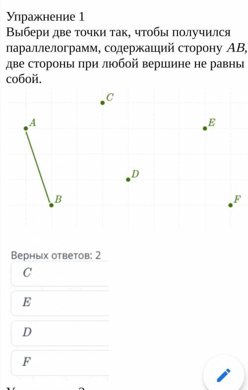 Упражнение 1 Выбери две точки так, чтобы получился параллелограмм, содержащий сторону AB, у которого