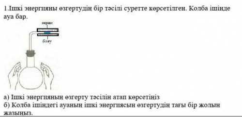 Один из изменения внутренней энергии показан на рисунке. Внутри колбы воздух. а) Каков метод изменен