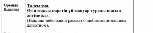 каз.яз 3класс : нужно написать небольшой рассказ (4предложения) о любимом животном( Коте) на казахск