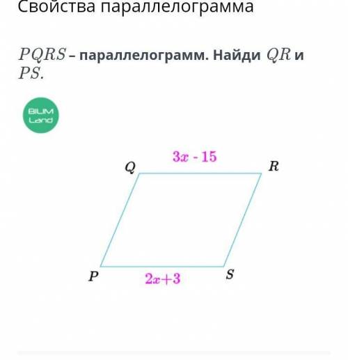 PQRS – параллелограмм. Найди QR и нужно))) ​