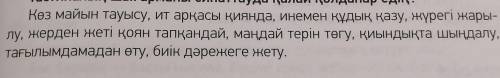 Фразеологиялық тіркестердің мағынасын, синоним сөздермен жаз.​