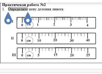 1. Определите цену деления линеек практическую работу​