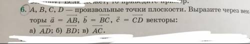 А, В, С, D -Произвольные точки плоскости выразите через векторы а=вектор АВ, b=вектор ВС, с =вектор