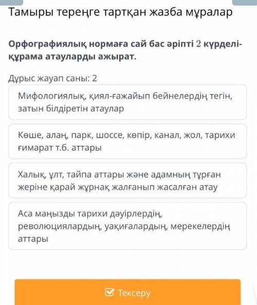 Орфаграфиялық нормаға сай бас әріпті 2 күрделі-құрама атауларды ажырат