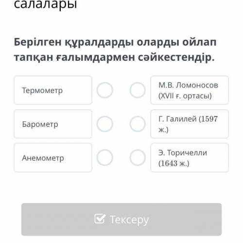 Берілген құралдарды оларды ойлап тапқан ғалымдармен сәйкестендір