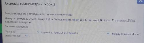 Точка А (принадлежит, не пренадлежит) прямой а. Точки А и В лежат в (одной полу плоскости, разных по