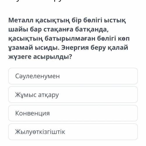 Металл қасықтың бір бөлігі ыстық шайы бар стақанға батқанда, қасықтың батырылмаған бөлігі көп ұзамай