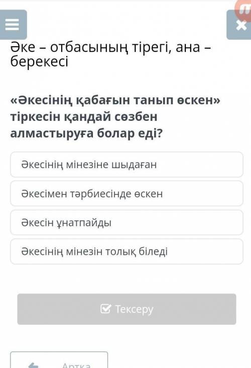 Әкесінің қабағын танып өскен» тіркесін қандай сөзбен алмастыруға болар еді? Әкесінің мінезіне шыдаға