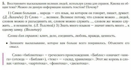 Восставите высказывания великих людей , используюя слова для справок . Какова их общая тема ? Можно