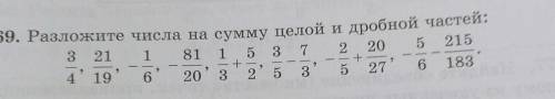 1.69. Разложите числа на сумму целой и дробной частей:Даю 20 б​