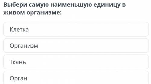 Выбери самую наименьшую единицу в живом организме:​