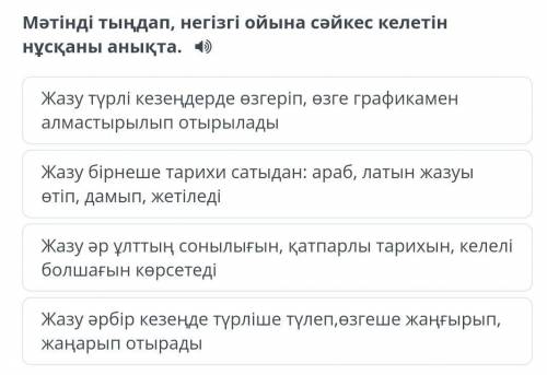 Мәтінді тыңдап негізгі ойына сәйкес келетін нұсқасын анықта​