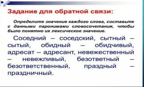 определите значение каждого слова,составьте с данными паронимами словосочетания,чтобы было понятно и