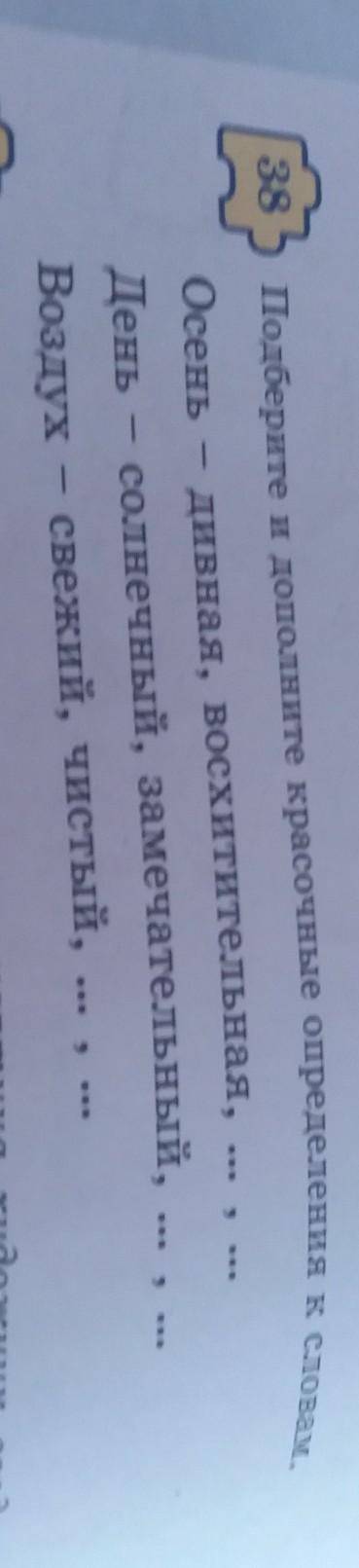 38 Подберите и дополните красочные определения к словамОсеньдивная, восхитительная,День - солнечный,