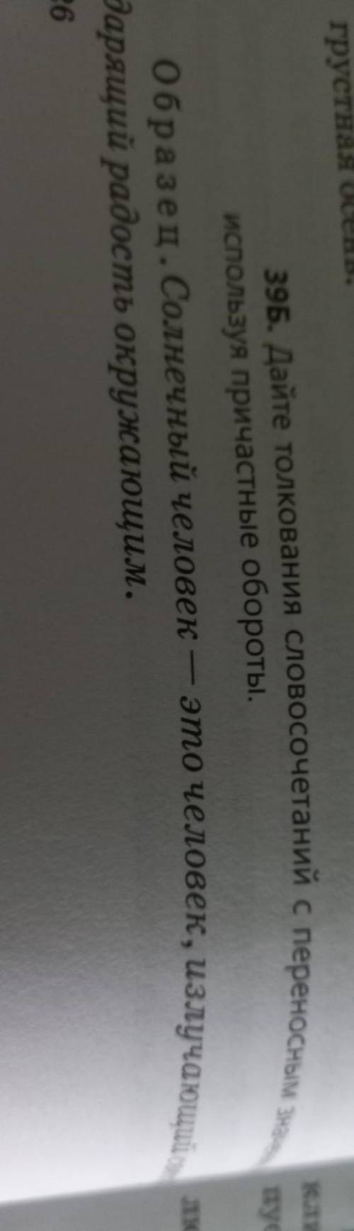 39Б. Дайте толкования словосочетаний с переносные используя причастные обороты.Образец. Солнечный че
