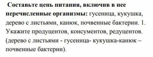 1)составьте цепь питания включив в неё перечисленные организмы 2) Определите сколько трофических уро