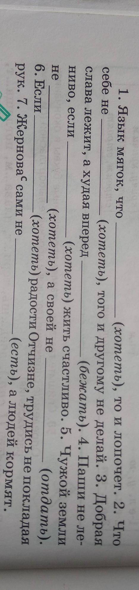 поставьте глаголы в скобках в нужной форме Запишите пословицы обозначьте окончания разноспрягаемых г