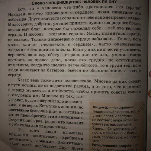 Текст:слово четырнадцатое 1.Какова основная мысль текста? 2.Как вы понимаете выражение «быть Человек