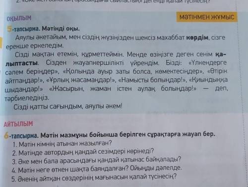 . Мәтін кімнің атынан жазылған? 2. Мәтінде автордың қандай сезімдері көрінеді? З, Әке мен бала арасы