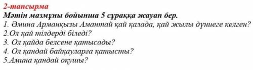 2-тапсырма Мәтін мазмұны бойынша 5 сұраққа жауап бер.1. Әмина Арманқызы Амантай хай қалада, қай жылы