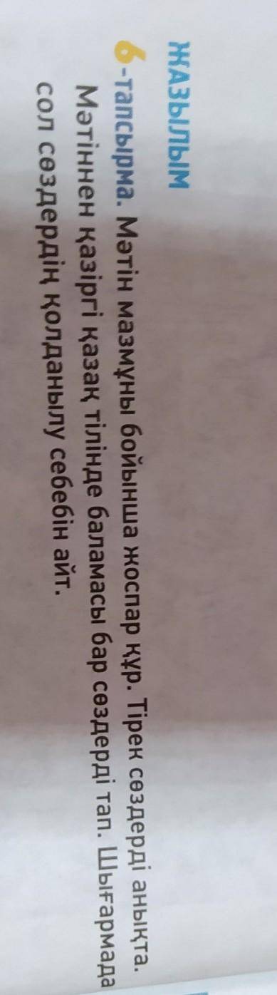 ЖАЗЫЛЫМ 6-тапсырма. Мәтін мазмұны бойынша жоспар құр. Тірек сөздерді анықта.Мәтіннен қазіргі қазақ т