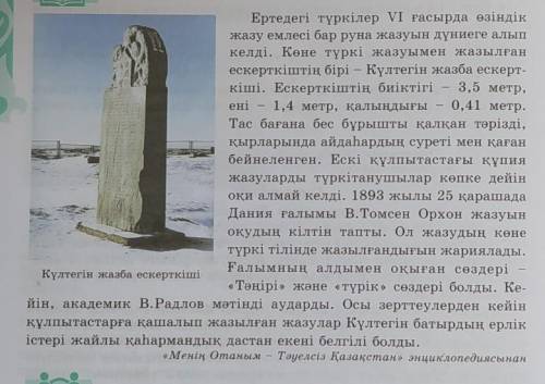 Казахский язык 8 класс По тексту ответьте на вопросы:1. Күлтегін ескерткіші ол қандай ескерткіш 2. Е