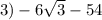 3)- 6 \sqrt{3} - 54