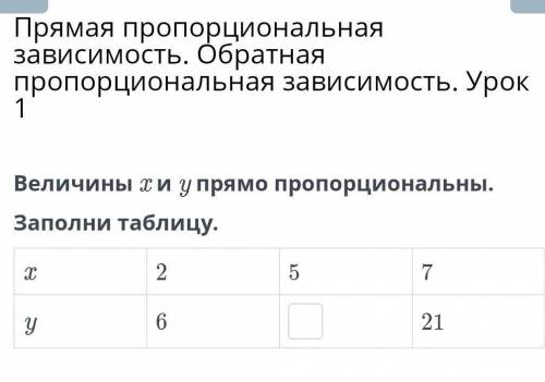 Велечины х и у прямо пропорциональны помагите умоляю вас ​