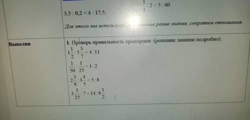 Проверь правильность пропорции (решение запиши подробно):