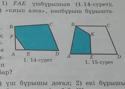 1.12 ABCD төртбұрышынан: 1) FAE үшбұрышын (1.14 сурет); 2) ABKE төртбұрышын (1.15 сурет) қиып алса