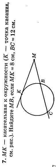 MK касательная к окружности k точка касания Найдите MB если mk равно 8 см BC равно 12 см​