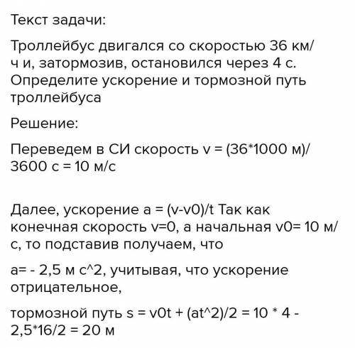 2. Жылдамдығы 36 км/сағ троллейбус тежелгеннен кейін 4 с ішінде тоқтайды. Тежелу басталғаннан кейін