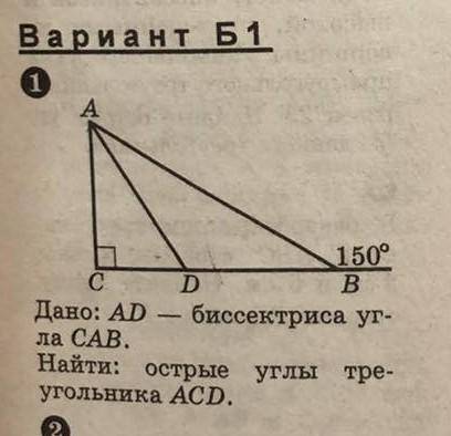 Дано: AD - биссектриса угла САВ, Найти: острые углы треугольника АCD.​