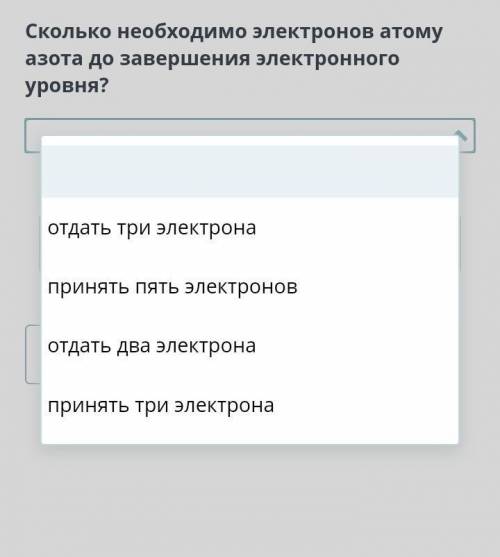 Сколько необходимо электронов атому азота до завершения электронного уровня?